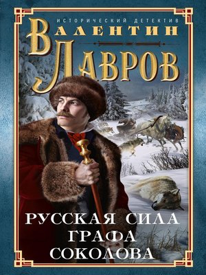 cover image of Русская сила графа Соколова